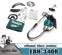 เครื่องตัดหญ้าสะพายหลัง ก้านอ่อน (เครื่องยนต์ 4 จังหวะ) สายอ่อน รุ่น M011-EBH340R ยี่ห้อ MAKITA