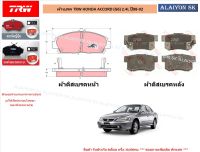 ผ้าเบรค TRW HONDA ACCORD (G6) 2.4L ปี 98-02 (ราคารวมส่งแล้ว)