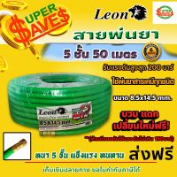 สายพ่นยา5ชั้น50เมตร LEON