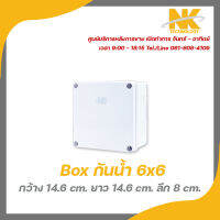 NK box กล่องกันน้ำพลาสติก 2x4 (กว้าง 7.5cm ยาว 12.5cm ลึก 4.5cm) ใช้ติดตั้งอุปกรณ์ไฟฟ้า และกล้องวงจรปิด