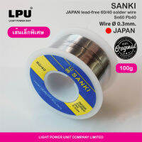 ตะกั่วบัดกรีคุณภาพสูง SANKI JAPAN 60/40 Sn 60% / Pb 40% 0.3มม. ( เส้นเล็กพิเศษ ) 100กรัม