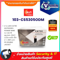 SUN STABLE 103-CS5300PWM สาย LAN CAT5E OUTDOOR+ POWER WIRE ขนาด0.75 sq.mm. By Vnix Group