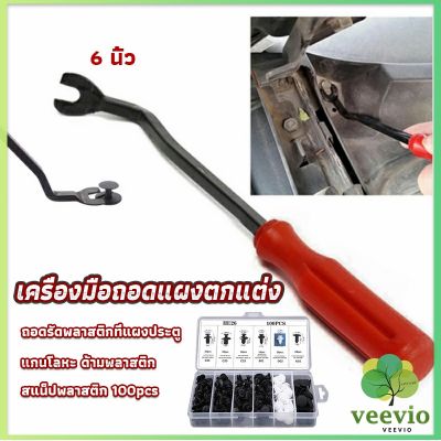 Veevio ไขควง งัดพุก งัดกิ๊บ  เครื่องมือถอดไฟหน้า สําหรับซ่อมแซมไฟหน้ารถยนต์  Automotive Tools