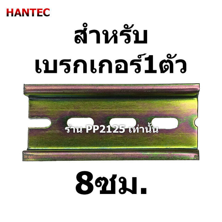 pp2125-ชุดราง-ใส่-เบรกเกอร์-สตอปเปอร์-ปีกนก-พร้อมปิดหัวท้าย-ชุบกัลวาไนซ์-แข็งแรงไม่บิดงอ-โซล่าเซลล์-ac-dc-รางรีเลย์-อลูมิเนียม-รางปีกนก