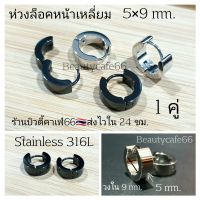 5x9 mm. (1คู่) จิวห่วงล็อค หน้าเหลี่ยม จิวสแตนเลส Stainless  Steel 316L คนแพ้ง่ายใส่ได้ จิวห่วง ต่างหูห่วง