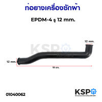 ท่อน้ำล้นเครื่องซักผ้า EPDM ความหนา 4mm ปากท่อรูใน 12mm อะไหล่เครื่องซักผ้า