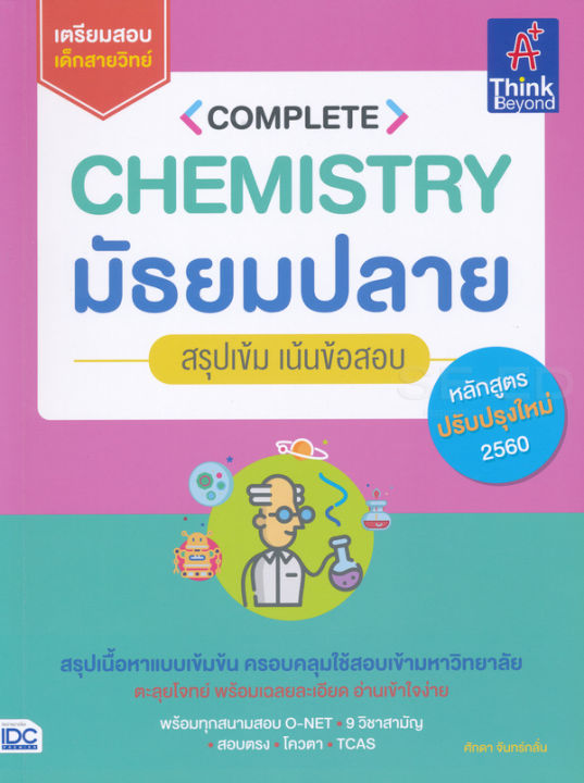 bundanjai-หนังสือคู่มือเรียนสอบ-complete-chemistry-มัธยมปลาย-สรุปเข้ม-เน้นข้อสอบ