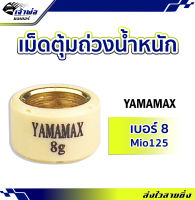 {ส่งเร็ว} เม็ดแต่ง เม็ดตุ้ม Mio125 ขนาด 8 กรัม Yamamax ผลิตด้วยวัสดุคุณภาพสูง เม็ดตุ้มถ่วงน้ำหนัก ตุ้มถ่วงน้ำหนัก เม็ดแต่งรถ