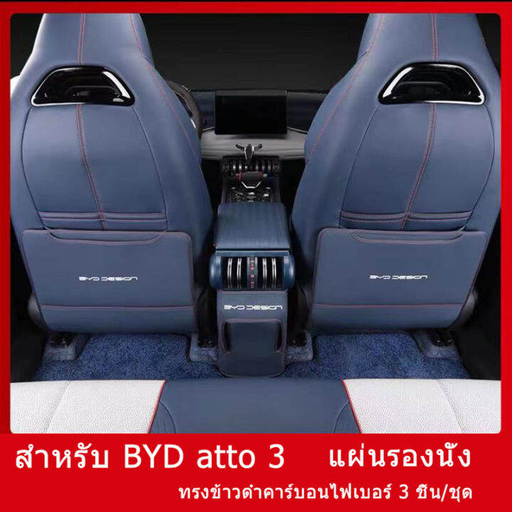 zlwr-byd-atto-3-seat-anti-kick-pads-ด้านหลังกลับแผ่นป้องกัน-คาร์บอนไฟเบอร์เบาะหนัง-anti-kick-pads-เบาะหนังรถยนต์-car-seat-protectors