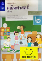 หนังสือแบบฝึกทักษะคณิตศาสตร์ ป.2 เล่ม 2