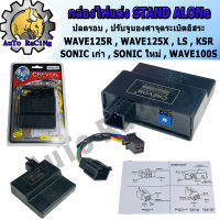 กล่องไฟแต่ง CDI Stand Alone ปลดรอบ ปรับจูนองศาจุดระเบิดอิสระ ใส่ MIO ,W125R ,W125X ,SONIC-OLD ,SONIC-NEW ,W100S ,CBR150 ,DREAM125 ไฟแรงมากๆ