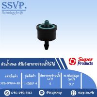 หัวน้ำหยด ปรับอัตราการจ่ายน้ำไม่ได้ รุ่น I-DRIP4 อัตราการจ่ายน้ำ 4 L/H  รหัสสินค้า 352-0904-50 (แพ็คละ 50 ตัว)