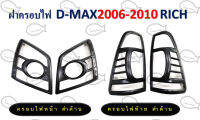 ฝาครอบไฟหน้า/ไฟท้าย D-Max 2006-2010