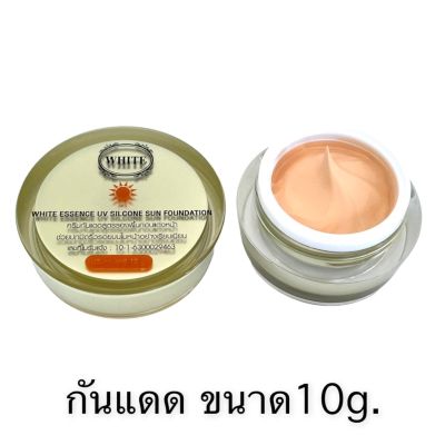 ครีมไวท์เอสเซนส์ กันแดด 10 กรัม White Essence UV Silicone Foundation (ไม่มีกล่อง)