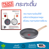 โปรโมชัน กระทะ กระทะตื้น TEFAL NATURAL FORCE 28 ซม. ร้อนเร็ว กระจายความร้อนได้ดี อาหารสุกทั่วถึง ไม่ติดกระทะ Cooking Pan จัดส่งฟรีทั่วประเทศ