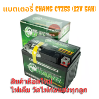 แบตเตอรี่แห้งมอเตอร์ไซค์ CHANG CTZ5S  (12V 5Ah) (Lot.8/64) Click110, MSX, Waveทุกรุ่น, FINO, SCOOPYi,Dream, Step125, Spark115มีประกัน