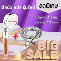 (promotion++) ฝักบัวสปา หน้ากว้าง 7.5 cm ฝักบัวหิน ฝักบัวเพื่อสุขภาพ แถม สายฝักบัว สุดคุ้มม ก็ อก ซัน ว่า วาว ก็ อก น้ำ ก็ อก ติด ผนัง ต่อ ก็ อก น้ำ