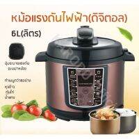 [ส่งฟรี] หม้อแรงดันไฟฟ้า (ดิจิตอล) ขนาด 6 L (ลิตร)[รหัสสินค้า]1015