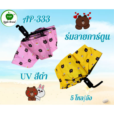 Apple Umbrella ร่มพับ 3ตอน แฟชั่น ออโต้ UVสีดำ ลายหมี (VIP333)