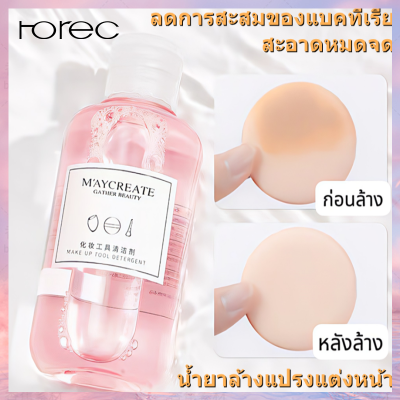 Horec น้ำยาล้างแปรงแต่งหน้า 160gน้ำยาล้างพัฟ น้ำยาล้างฟองน้ำ ฟองน้ำ พัฟ แปรง สะอาด หมดจด ล้างแปรง แต่งหน้า