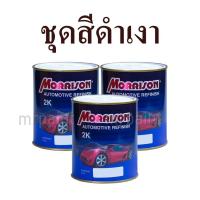 สีพ่นรถยนต์ มอร์ริสัน ชุดสีดำเงา  เบอร์ 05B  - Morrison Super Black #05B- กระป๋อง ขนาดบรรจุ 1ลิตร จำนวน 3 กป.