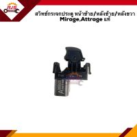 (แท้?%) สวิทช์กระจกประตู หน้าซ้าย/หลังซ้าย/หลังขวา Mitsubishi Mirage,Attrage A03A,A13A