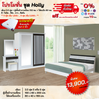 ชุดห้องนอน เตียง ตู้บานเลื่อน โต๊ะแป้ง พร้อมที่นอน 3.5, 5, 6ฟุต รุ่น Holly **ตจว.มีค่าจัดส่ง สอบถามก่อนสั่งสินค้า**