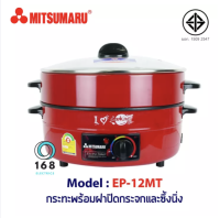 MITSUMARU รุ่น EP-12MT  กระทะไฟฟ้า12" เคลือบเทฟล่อน ฝาแก้ว มีซึ้งนึ่ง มอก. 1503-2547