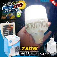 โซล่าเซลล์ PAE-3280 280W  หลอดไฟ โคมไฟ LED ไฟหลอดตุ้ม พลังงานแสงอาทิตย์ สว่างนาน ปรับได้ 3 ระดับ ประหยัดค่าไฟ แสงสีขาว พร้อมส่ง