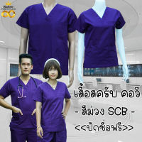 เสื้อสครับ (*เสื้ออย่างเดียว) คอวี สีม่วง SCB พร้อมส่ง ผลิตที่ไทย ชุดห้องผ่าตัด ชุดแพทย์ ชุดพยาบาล ชุดเข้าเวร ???