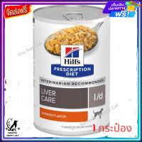 ส่งรวดเร็ว ? Hills Prescription Diet L/D Liver Care Canned Wet Dog Food อาหารสุนัขโรคตับรสดั้งเดิม 370กรัม จำนวน 1 กระป๋อง ส่งฟรี  ✨