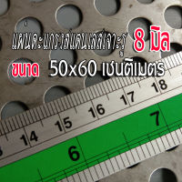 ตะแกรงสแตนเลสเจาะรู แผ่นสแตนเลสเจาะรู 8 มิล (50x60cm.) หนา 0.6 มิล  สแตนเลส 304