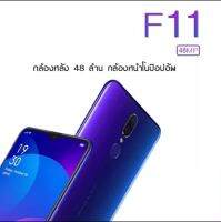 OPPO F11แรม8 รอม 256 GB (ชาร์จเร็ว) 20 W. หน้าจอ 6.5 เอนดอย 9.0 รับประกัน1ปี (ติดฟิล์มกระจกให้ฟรี)