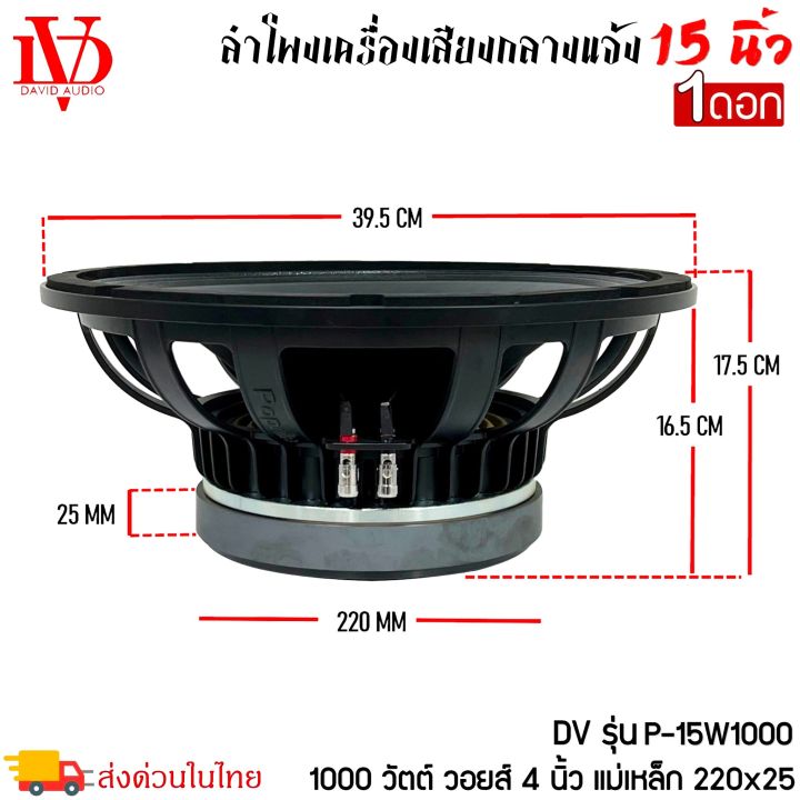 ดอกลำโพง-15นิ้ว-david-audio-รุ่นp-15w1000-กำลังขับ-1000วัตต์-ความต้าน-8โอห์ม-ราคาต่อ-1ดอก-ใช้งานกับเครื่องเสียงบ้าน-เครื่องเสียงกลางแจ้ง-รถยนต์-รถแห่