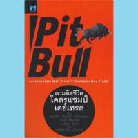 ตามติดชีวิตโคตรแชมป์เดย์เทรด : Pit Bull หนังสือใหม่