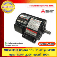 MITSUBISHI มอเตอร์ 1/3 HP 4P รุ่น SP-QR ขนาด 1/3 HP 220V. ของแท้ 100% ร้านเป็นตัวแทนจำหน่าย