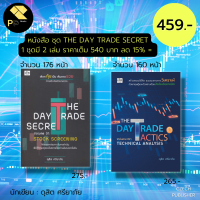 หนังสือ ชุด THE DAY TRADE SECRET ( Volume 1 + Volume 2 ) ( รวม 2 เล่ม ราคาเต็ม 540 บาท ลด 15% = 459 บาท ) : ดุสิต ศรียาภัย ลงทุนหุ้น เล่นหุ้น ตลาดหุ้น กราฟราคาหุ้น