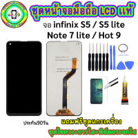 หน้าจอมือถือเเท้ เม็ดสีเข้ม100%  LCD infinix Hot9 / S5/S5Lite /Note7Lite สีดำ เเถมฟิล์มกระจกพร้อมอุปกรณ์แกะหน้าจอและกาว มีประกัน90วัน