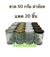 ขวดแยม 60 กรัม ฝาล้อค แพค 20 ชิ้น และยกลัง ขวดใส่น้ำผึ้ง ขวดแยม ขวดบาล์ม ขวดเทียนหอม