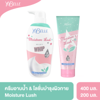 [ซื้อคู่ถูกกว่า] Yobelle ครีมอาบน้ำและโลชั่น สูตร Moisture Lush