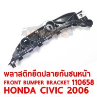 พลาสติกยึดปลายกันชนหน้า FRONT BUMPER BRACKET HONDA CIVIC 2006 ซ้าย  110658-L