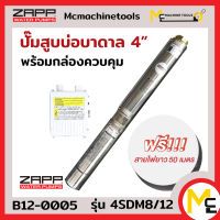 ปั๊มสูบบ่อบาดาล 4 นิ้ว Water Pumps ( ใช้กล่องควบคุม ) ZAPP รุ่น 4SDM8/12 รับประกันสินค้า 1 ปี By MC machinetools