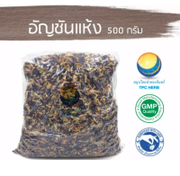 อัญชันแห้ง 500 กรัม 300 บาท  / "อยากลงทุนสุขภาพ นึกถึงสมุนไพรท่าพระจันทร์" อัญชัน อันชัน ดอกอัญชัน อัณชัน ดอกอัญชัน