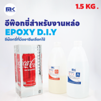 MK EPOXY DIY. อีพ๊อกซี่สำหรับงานหล่อ ฟองน้อย สวย ใส แวววาว หล่องานได้หนา 5 – 10 ซม. เพื่อคนที่ทำงาน ไม่มีเครื่องแวคคัม ขนาด 1.5 KG.