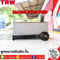 ส่งฟรี ลูกหมากคันชักสั้น MAZDA BT50 4WD รหัส BJI053A ( 1 ชิ้น ) ยี่ห้อ TRW ลูกหมากคันชักใน ลูกหมากคันชักสั้น มาสด้าบีที50 ตัวสูง