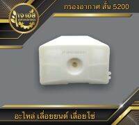 กรองอากาศ สั้น 5200