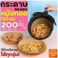 ?ส่งฟรี? กระดาษรองหม้อทอดไร้น้ำมัน MAXIE 200/100/50 ชิ้น/ชุด ใหม่!ทนร้อนถึง250องศา ซับมันได้ดี กระดาษรองอบ กระดาษไขรองอบ