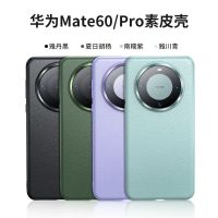 คุณเคสโทรศัพท์ Ste60 Mate60รวมทุกอย่างเหมาะสำหรับ Huawei Pro ใหม่เคสโทรศัพท์หนังธรรมดาเคสหนังแท้ MA เคสป้องกันการตก