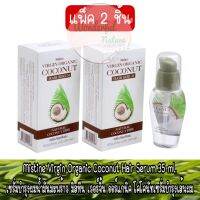 แพ็ค 2 ชิ้น Mistine Virgin Organic Coconut Hair Serum 35 ml.เซรั่มบำรุงผมน้ำมันมะพร้าว มิสทีน เวอร์จิ้น ออร์แกนิค โคโค่นัทเซรั่มบำรุงเส้นผม