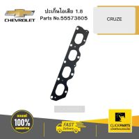 CHEVROLET 55573805 ปะเก็นไอเสีย 1.8 CRUZE